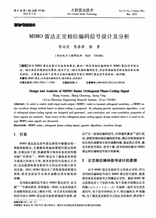 MIMO雷达正交相位编码信号设计及分析