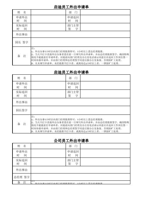 公司员工外出申请单