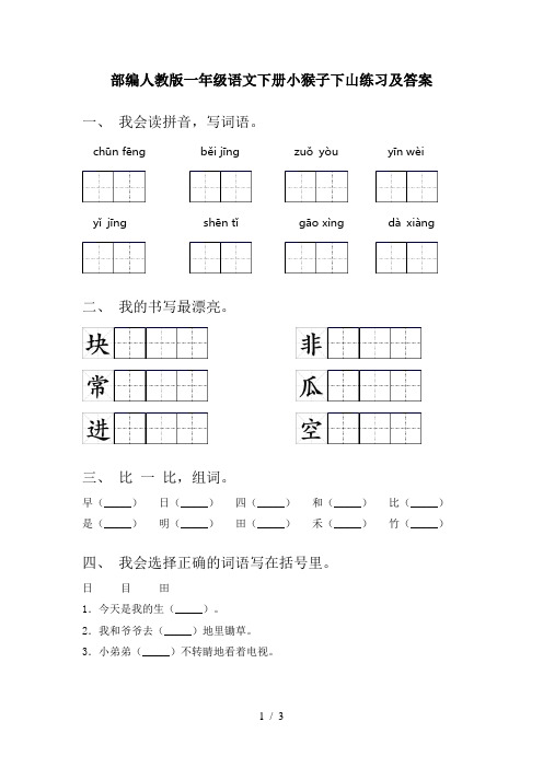 部编人教版一年级语文下册小猴子下山练习及答案