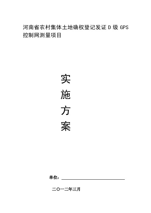 四等水准测量河南省D级网实施方案...