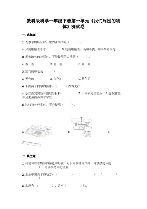 教科版科学一年级下册第一单元《我们周围的物体》测试卷附答案【实用】