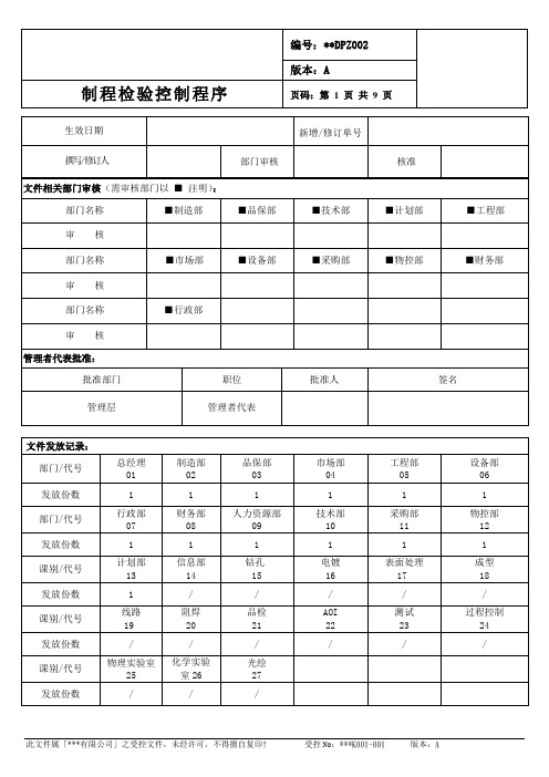 制程检验控制程序 电路板行业