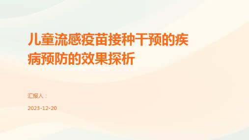 儿童流感疫苗接种干预的疾病预防的效果探析