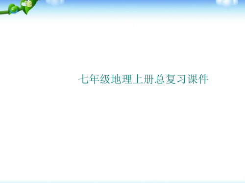 七年级地理上册总复习课件