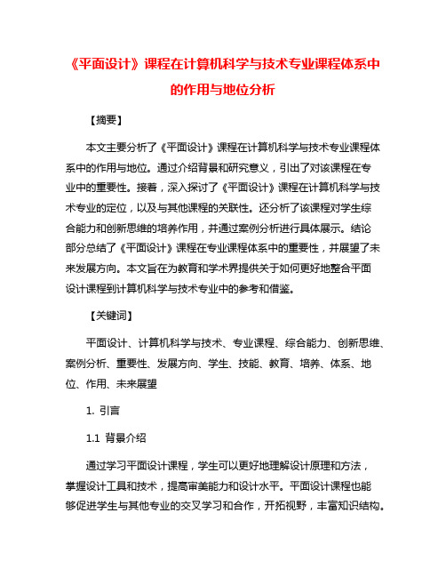 《平面设计》课程在计算机科学与技术专业课程体系中的作用与地位分析