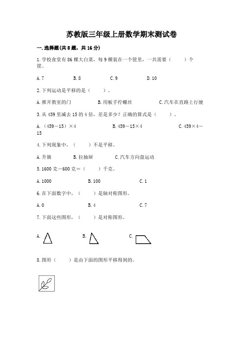 苏教版三年级上册数学期末测试卷附参考答案【b卷】