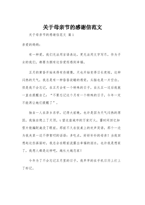 关于母亲节的感谢信范文