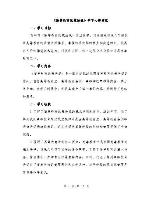 《高等教育政策法规》学习心得模板(四篇)