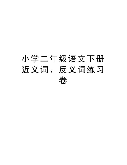 小学二年级语文下册近义词、反义词练习卷教学内容