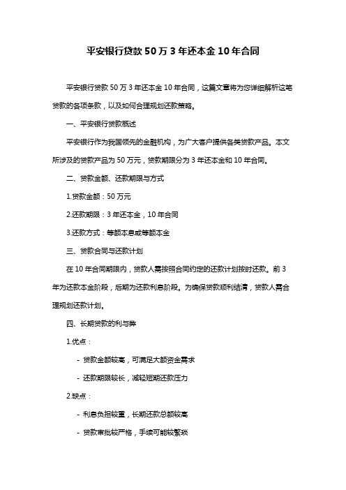 平安银行贷款50万3年还本金10年合同