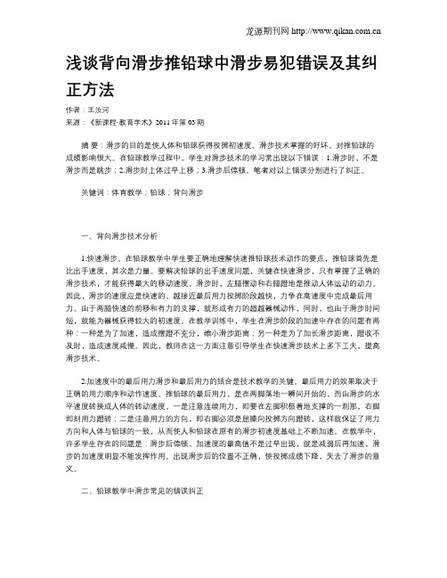 浅谈背向滑步推铅球中滑步易犯错误及其纠正方法