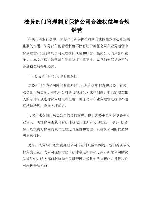 法务部门管理制度保护公司合法权益与合规经营