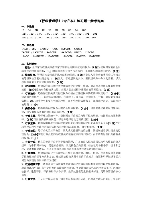 《行政管理学》参考答案