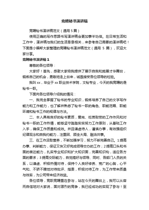 竞聘秘书演讲稿范文(通用5篇)