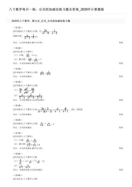 八下数学每日一练：分式的加减法练习题及答案_2020年计算题版