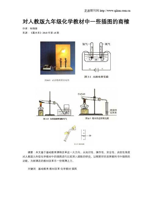 对人教版九年级化学教材中一些插图的商榷