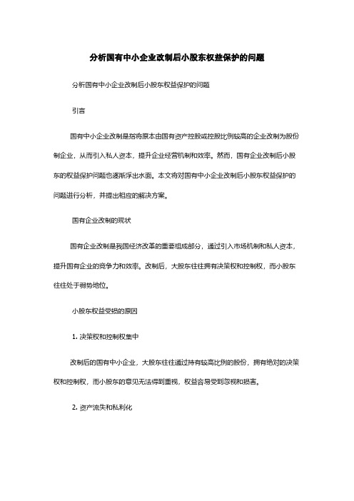 分析国有中小企业改制后小股东权益保护的问题