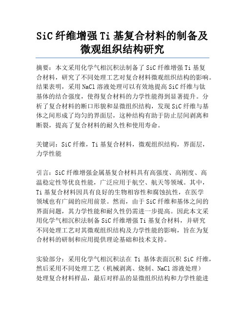 SiC纤维增强Ti基复合材料的制备及微观组织结构研究