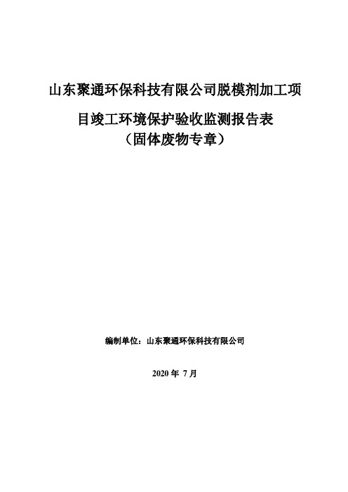 脱模剂加工项目竣工环评验收监测报告表