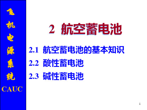 2 航空蓄电池(52)解析