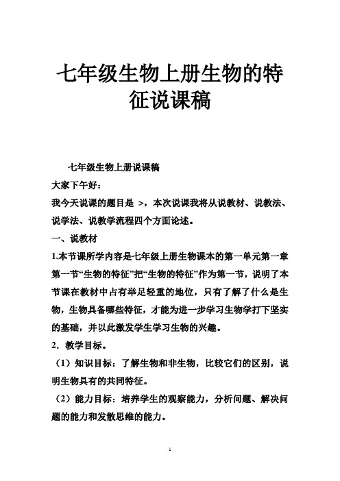 七年级生物上册生物的特征说课稿