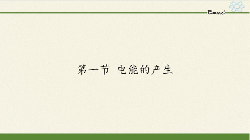 18.1电能的产生 课件沪科版九年级物理