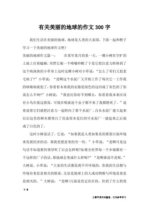 有关美丽的地球的作文300字_优秀作文