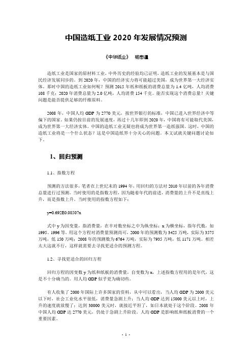 中国造纸工业2020年发展情况预测.doc