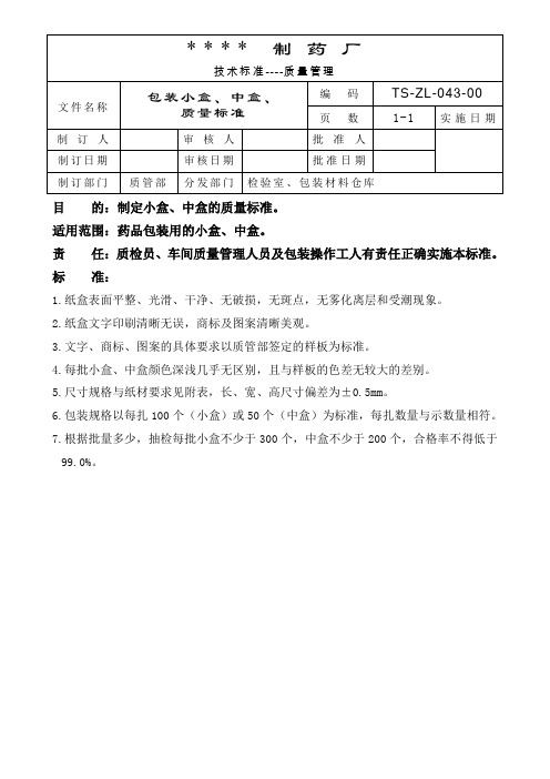 包装小、中盒质量标准