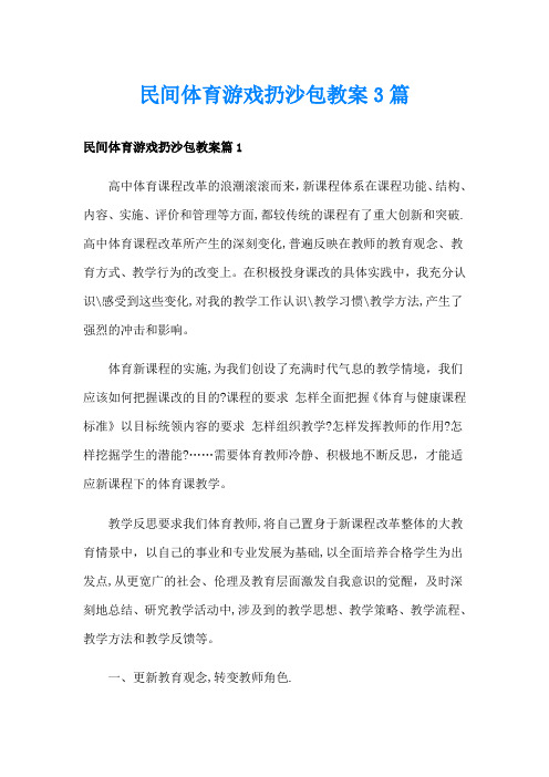 民间体育游戏扔沙包教案3篇