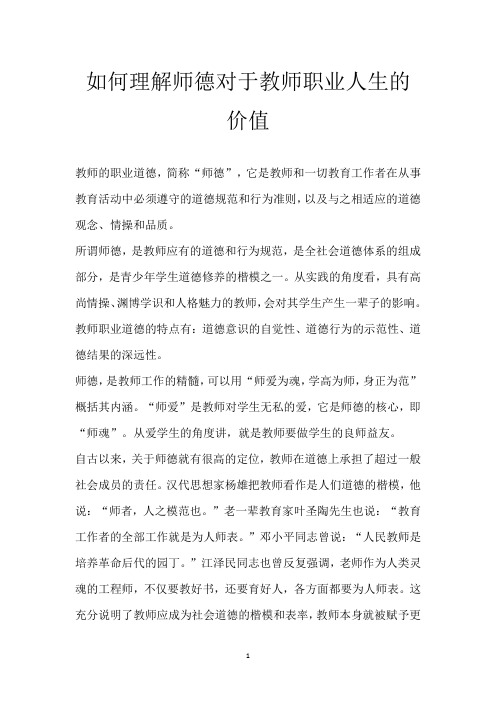 如何理解师德对于教师职业人生的价值