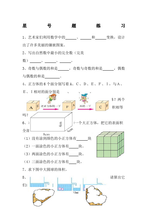 五年级数学下册星号题复习题