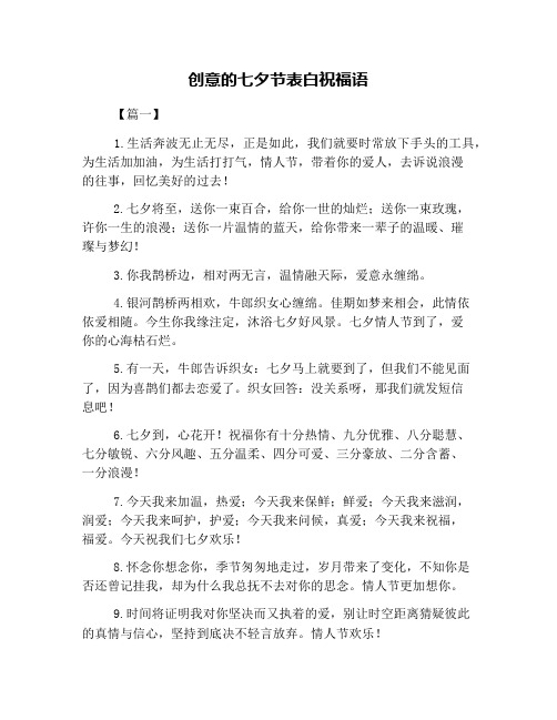 创意的七夕节表白祝福语