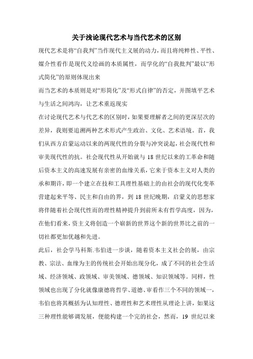 关于浅论现代艺术与当代艺术的区别