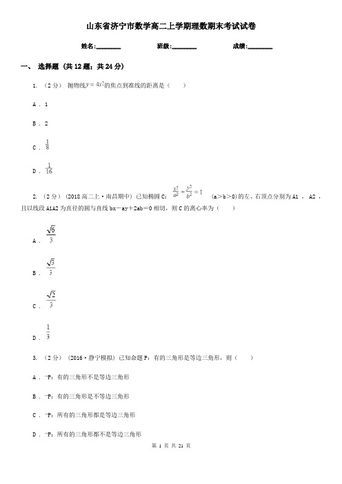 山东省济宁市数学高二上学期理数期末考试试卷