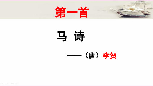 部编版六年级语文下册10.古诗三首(马诗 石灰吟 竹石)课件