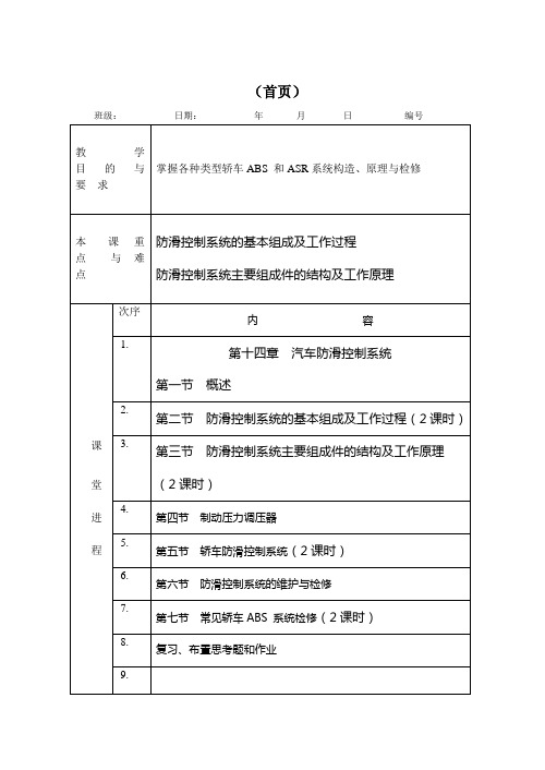 底盘教案14制动防抱死系统