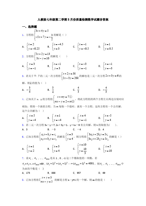 人教版七年级第二学期5月份质量检测数学试题含答案