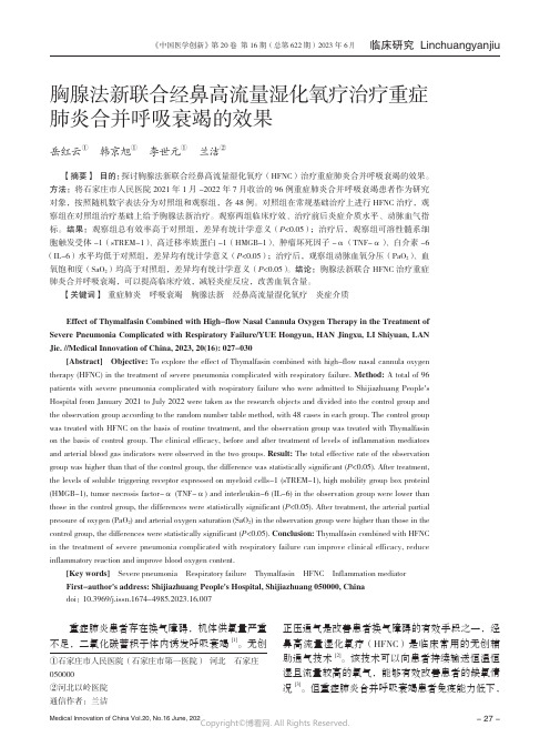 胸腺法新联合经鼻高流量湿化氧疗治疗重症肺炎合并呼吸衰竭的效果