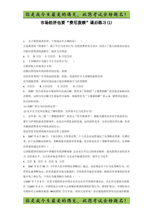 高考政治劳动就业与守法经营_公平竞争与诚信经营_市场经济也要“费厄泼赖” 