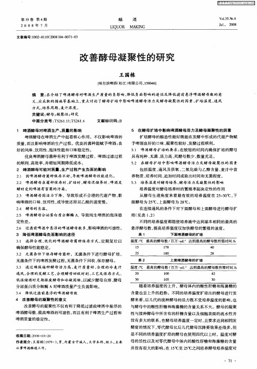 改善酵母凝聚性的研究