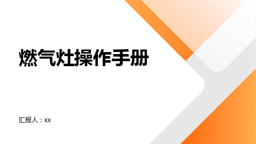 燃气灶操作手册