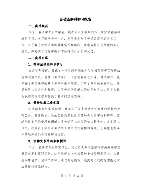 劳动监察科实习报告