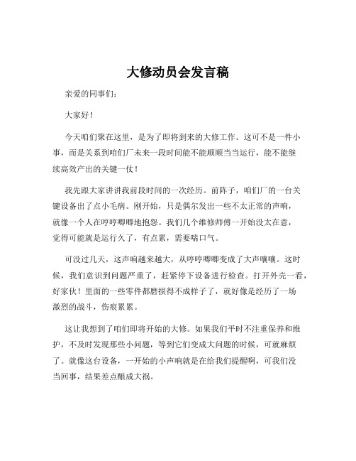 大修动员会发言稿