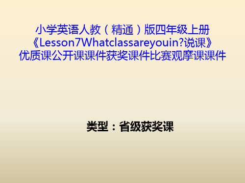 小学英语人教(精通)版四年级上册《Lesson7Whatclassareyouin说课》优质公开课获奖课件比赛观摩课课件B001