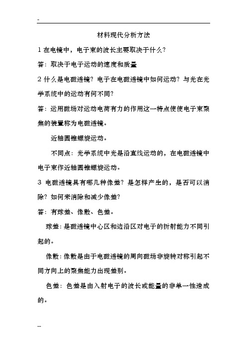 材料现代分析方法练习题及答案