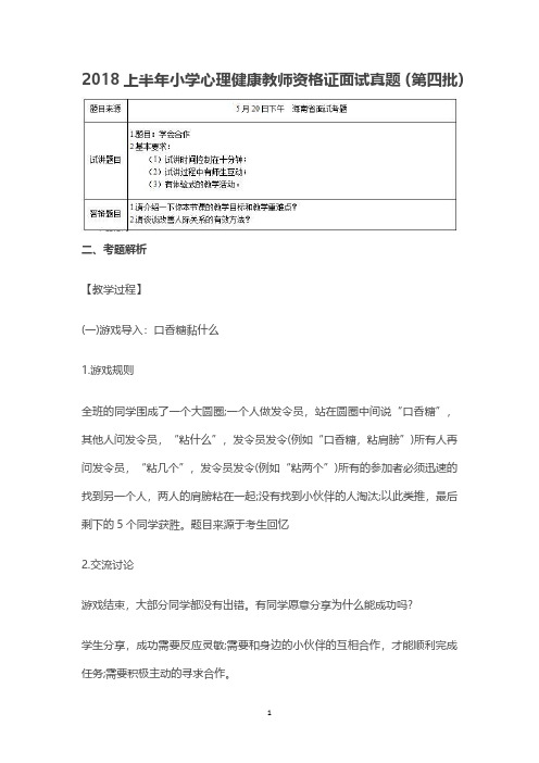 【教师资格面试历年真题及答案】2018上半年小学心理健康教师资格证面试真题(第四批)