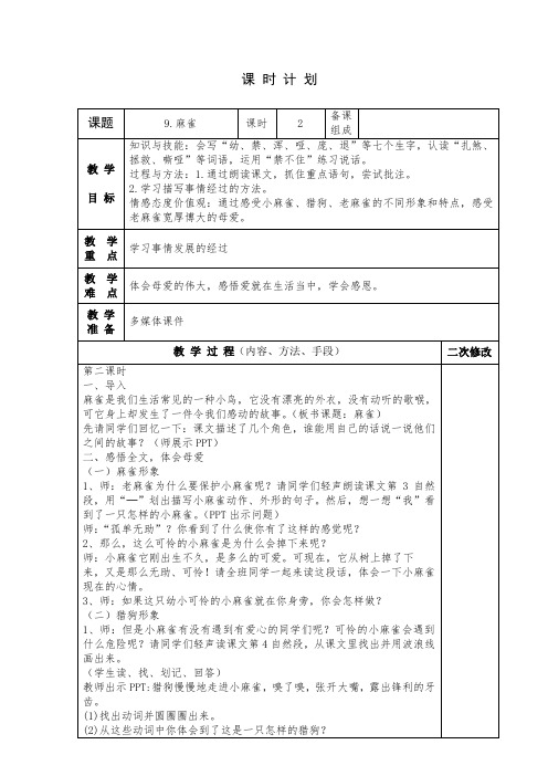 人教版小学语文四年级上册《选读课文：4麻雀》优质课教案_1