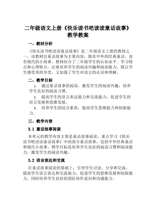 二年级语文上册《快乐读书吧读读童话故事》教学教案