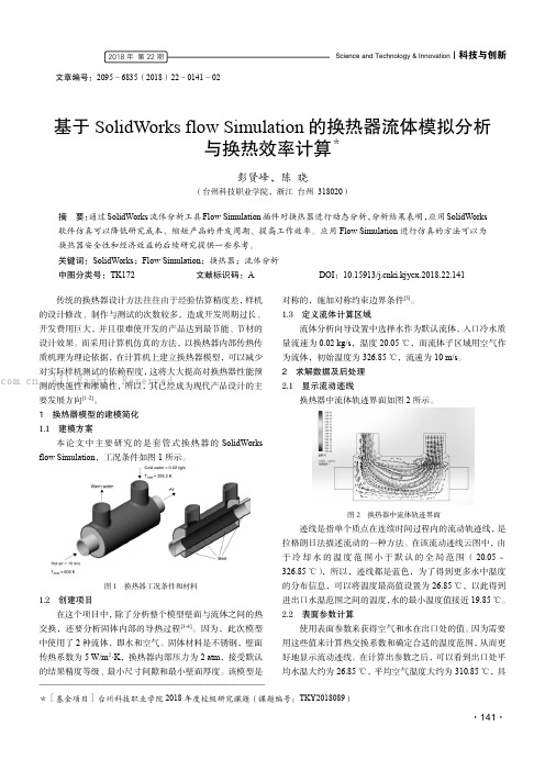 基于SolidWorks flow Simulation 的换热器流体模拟分析与换热效率计算